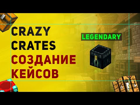 Crazy Crates Плагин На Создание Кейсов в Майнкрафт | Плагин На Кейсы с Привилегиями