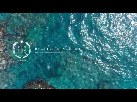 HEALING MINAMIBOSO/Scenery movie of Minamiboso City(南房総市の風景動画/160秒Ver.)