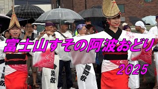 富士山すその阿波おどり2025