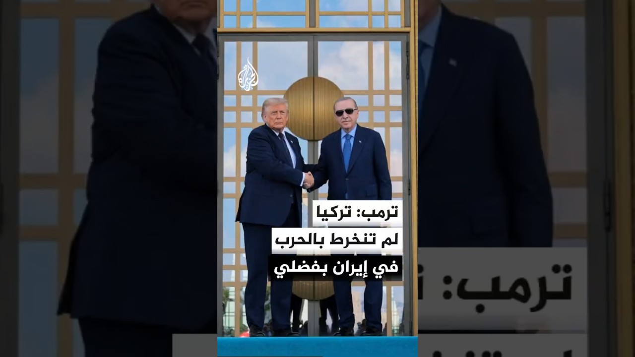 فيديو | الرئيس الأمريكي دونالد ترمب: تركيا لم تنخرط بالحرب في إيران بفضلي