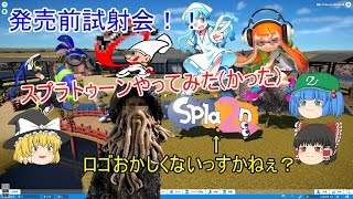 【PLANET COASTER】スプラトゥーンの試射会をやってみた(かった)part19【ゆっくり実況】