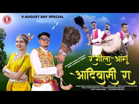 New Adivasi Song  2023 || रंगीला आमु आदिवासी | 9 August Adivasi Divas Song || GJ 26 ni dhamal #gj26