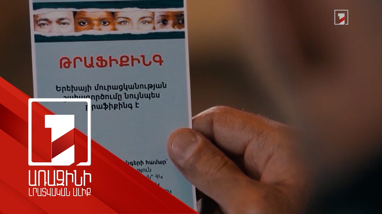 Թրաֆիքինգի դեմ պայքարի պետական դրամաշնորհի մրցույթն ընթացքի մեջ է