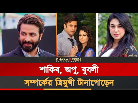 অপু না বুবলি ? নাকি ৩য় কেউ আসতে চলেছে শাকিবের জীবনে?