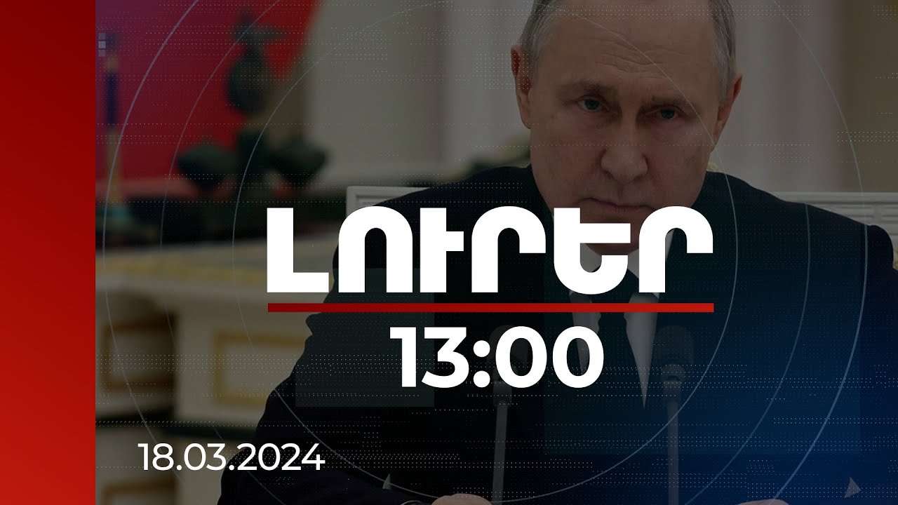 Լուրեր 13:00 | Պուտինն առաջին անգամ խոսել է Ալեքսեյ Նավալնիի մահվան մասին | 18.03.2024