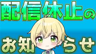 配信休止のおしらせ