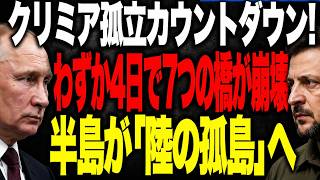 ロシア・ウクライナ最新情勢　クリミア補給網に異変か　橋・燃料・物流を巡る攻防に注目