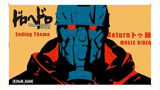 アニメ『ドロヘドロ Season2』EDテーマ「Return トゥ 頭（ヘッド）」Music Video／(K)NoW_NAME
