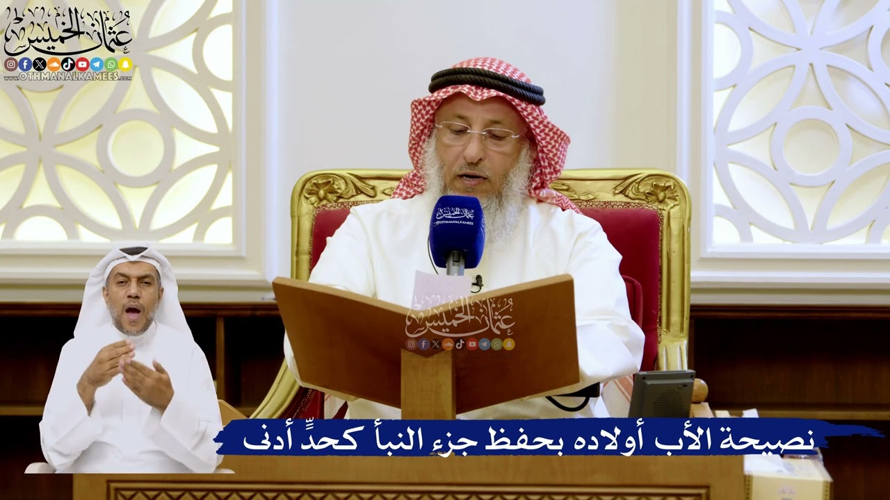 286- نصيحة الأب أولاده بحفظ جزء النبأ كحدٍّ أدنى - عثمان الخميس