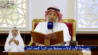 286- نصيحة الأب أولاده بحفظ جزء النبأ كحدٍّ أدنى - عثمان الخميس