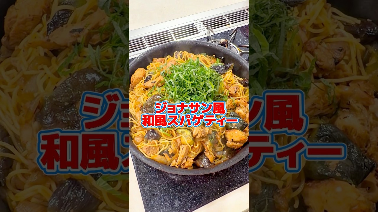 【ジョナサンのナスの和風スパゲティの味です！】#みきママ　#shorts ＃ジョナサン