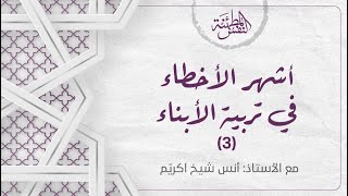 صورة أشهر الأخطاء في تربية الأبناء (3) بلاش نربيه على الخير...بعدين بيتعقّد!!