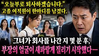 Download lagu “오늘부로 퇴사하겠습니다 ” 고졸 여직원이 한마디를 남겼다  그녀가 회사를 나간 지 몇 분 후, 부장의 얼굴이 새파랗게 질리기 시작했다―― mp3