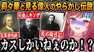 キレキレのツッコミが冴え渡る莉々華と見る"偉人のやらかし"が面白すぎたｗｗ【ホロライブ/一条莉々華/切り抜き】