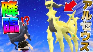 超貴重！色違いアルセウスがガチやばすぎたw【ポケモンBDSP】