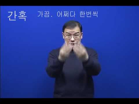 「간혹」의 한국수어 표현