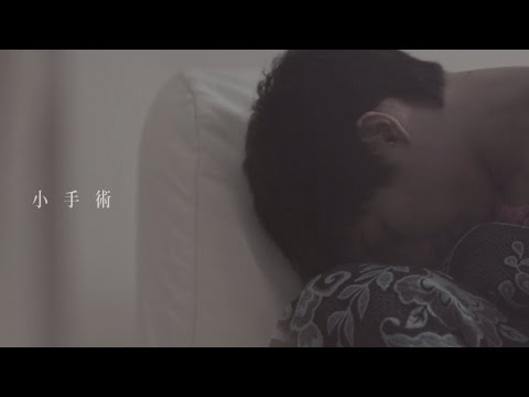 Video thumbnail for 小手術 (Minor Surgery)