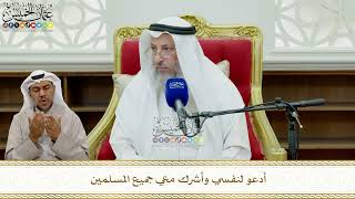 837 - أدعو لنفسي وأشرك معي جميع المسلمين - عثمان الخميس