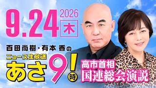 R8 9/24 百田尚樹・有本香のニュース生放送　あさ8時！ 第924回