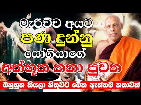 මැරිච්ච අයට පණ දුන්නු යෝගියාගේ අත්භූත කතා පුවත | Bana katha sinhala | Katawala Hemaloka Thero 2022