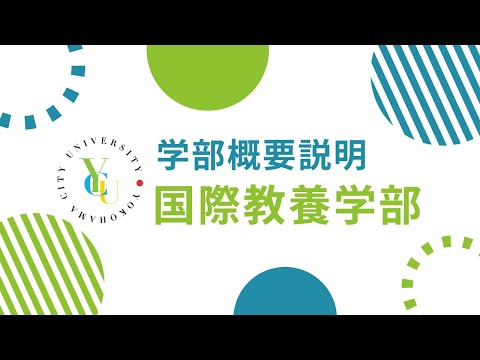横浜市立大学 ONLINE オープンキャンパス 2023  |  学部・学科紹介  | 国際教養学部