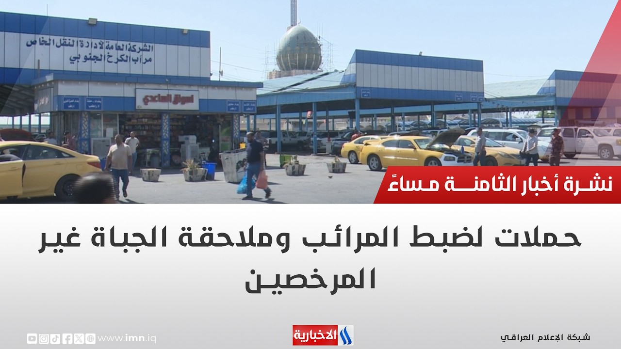 فيديو | حملات لضبط المرائب وملاحقة الجباة غير المرخصين | تقرير محمد العيداني