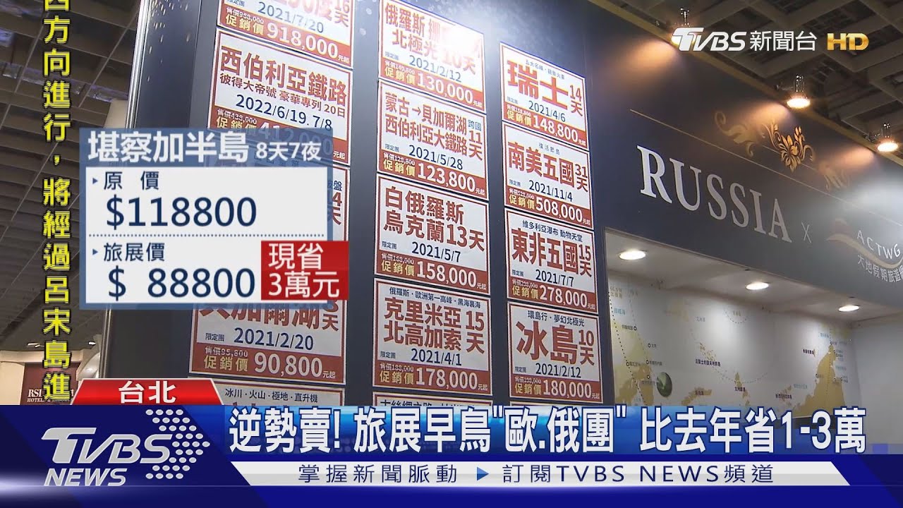 逆勢賣! 旅展早鳥「歐、俄團」比去年省1至3萬