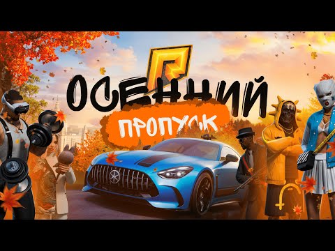 ОСЕННИЙ ПРОПУСК НА РАДМИРЕ УЖЕ В ИГРЕ!
