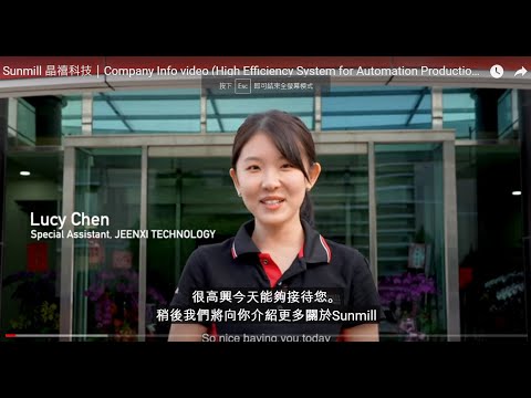 Sunmill 晶禧科技｜Company Info video (High Efficiency System for Automation Production)｜公司與產品簡介【CC中文字幕】