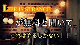 Life is strangeが無料と聞いて（ブロードキャスト）