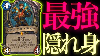 攻めもドローもバフもコスト軽減も全てを手に入れた最強隠れ身ローグ攻め力がやばすぎた【ハースストーン/Hearthstone】