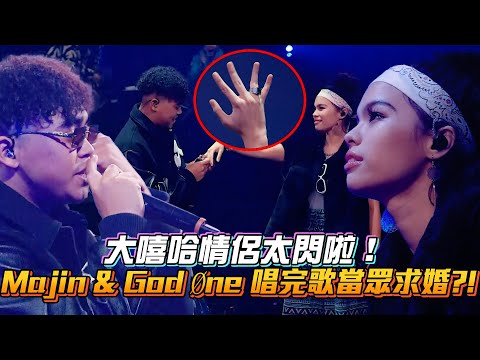 【大嘻哈時代2】大嘻哈情侶太閃啦！Majin & God Øne 唱完歌當眾求婚 │ Vidol.tv
