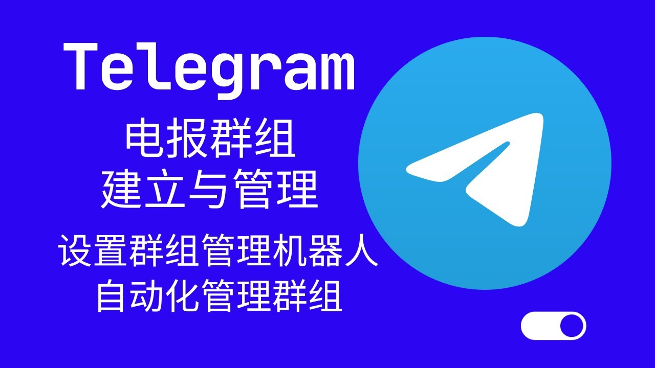Telegram 群组创建视频教程