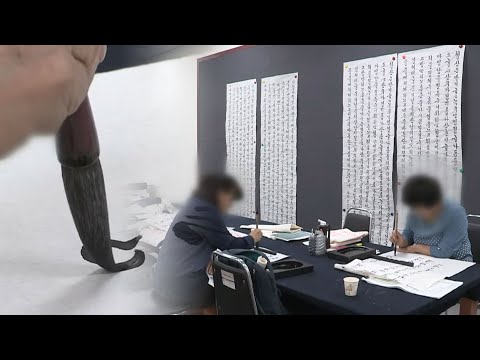 [연합뉴스TV] 우리의 삶과 멋 담은 문자예술 '한글서예' 국가무형유산