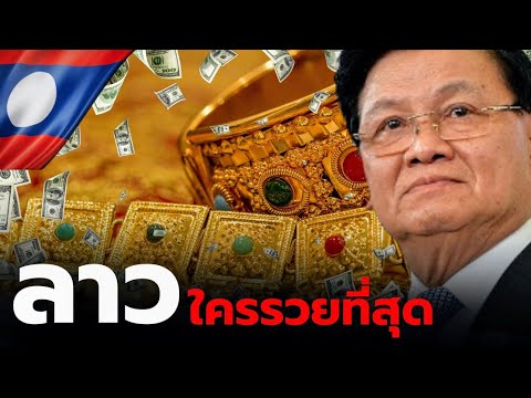 ใครรวยที่สุดในประเทศลาว มหาเศรษฐีลาว 10 อันดับ#เศรษฐีลาว 2023