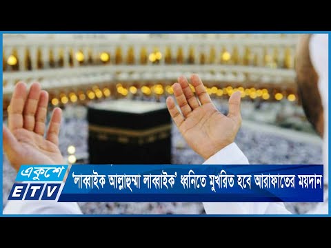 পবিত্র হজ আজ ‘লাব্বাইক আল্লাহুম্মা লাব্বাইক’ ধ্বনিতে মুখরিত হবে আরাফাতের ময়দান | ETV News