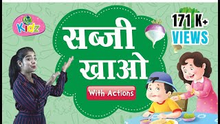 सब्जी खाओ | बालगीत | Sabji Khao | Favourite Hindi Kids Song | Vegetable Poem for Kids
