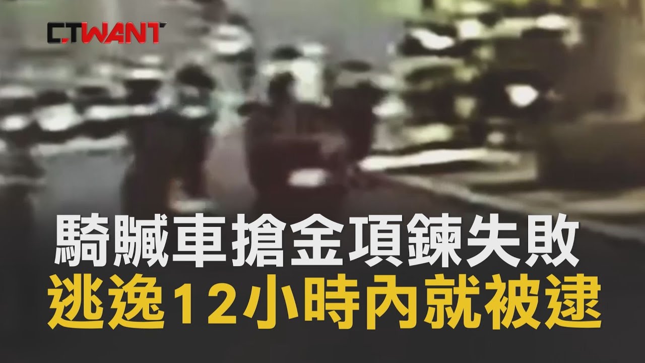 圖說-CTWANT 即時新聞》騎贓車搶女騎士頸上金項鍊　失敗逃逸12小時就被逮
