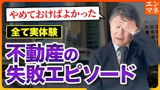 【閲覧注意】不動産投資の失敗談がヤバすぎた〜後悔したこと全部話します〜