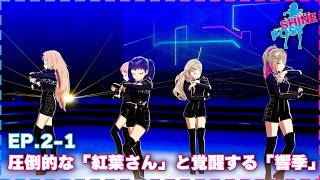 《LimitBreak》圧倒的な「紅葉さん」と覚醒する「響季」EP.02-1【シャインポスト Be Your アイドル！】