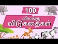 100 விலங்கு விடுகதை தொகுப்பு | Animal Vidukathai in tamil with answer and pi