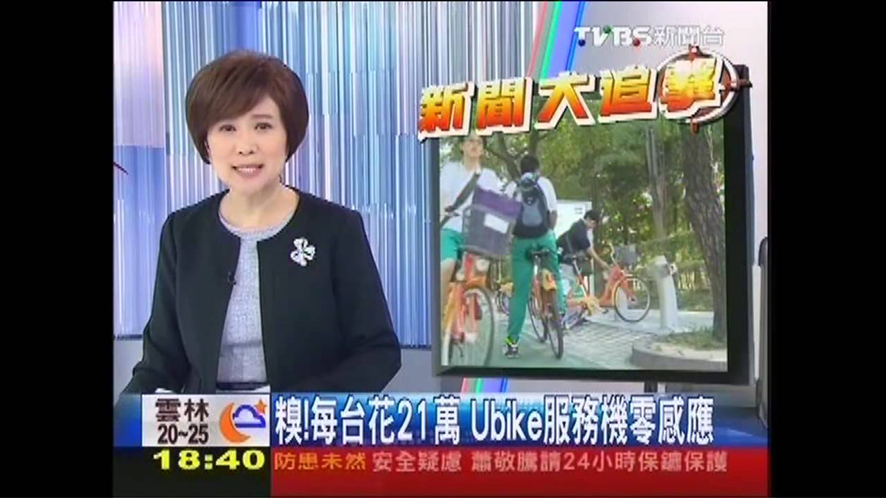 糗!每台花21萬 Ubike服務機零感應