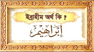 আল কোরআন বনাম বাইবেল : ইবরাহীম নামের অর্থ কি ? Meaning of Ibrahim.