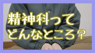 精神科ってどんなところ