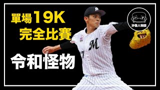 [閒聊] 令和怪物 佐佐木朗希