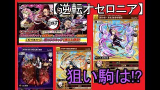 【逆転オセロニア】鬼滅コラボ第2弾！鬼滅のかけらで初心者が選ぶべき駒を解説。無残よりもよりも1弾のあいつがオススメ？【鬼滅の刃】