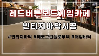 대구 레드버튼보드게임카페 바닥시공