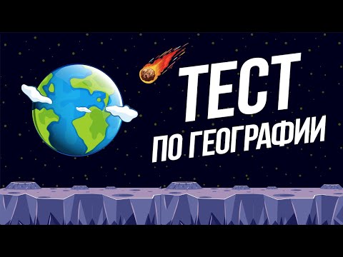 ТЕСТ ПО ГЕОГРАФИИ, который ПРОЙДУТ не ВСЕ ВЗРОСЛЫЕ. Страны и столицы | БУДЬ В КУРСЕ TV