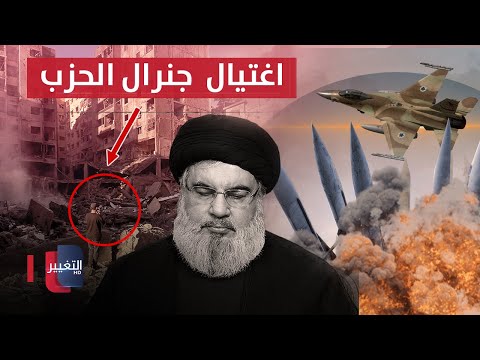 شاهد بالفيديو.. مباشر.. اخر مستجدات اغتيال جنرال الحزب في لبنان  || تغطية خاصة