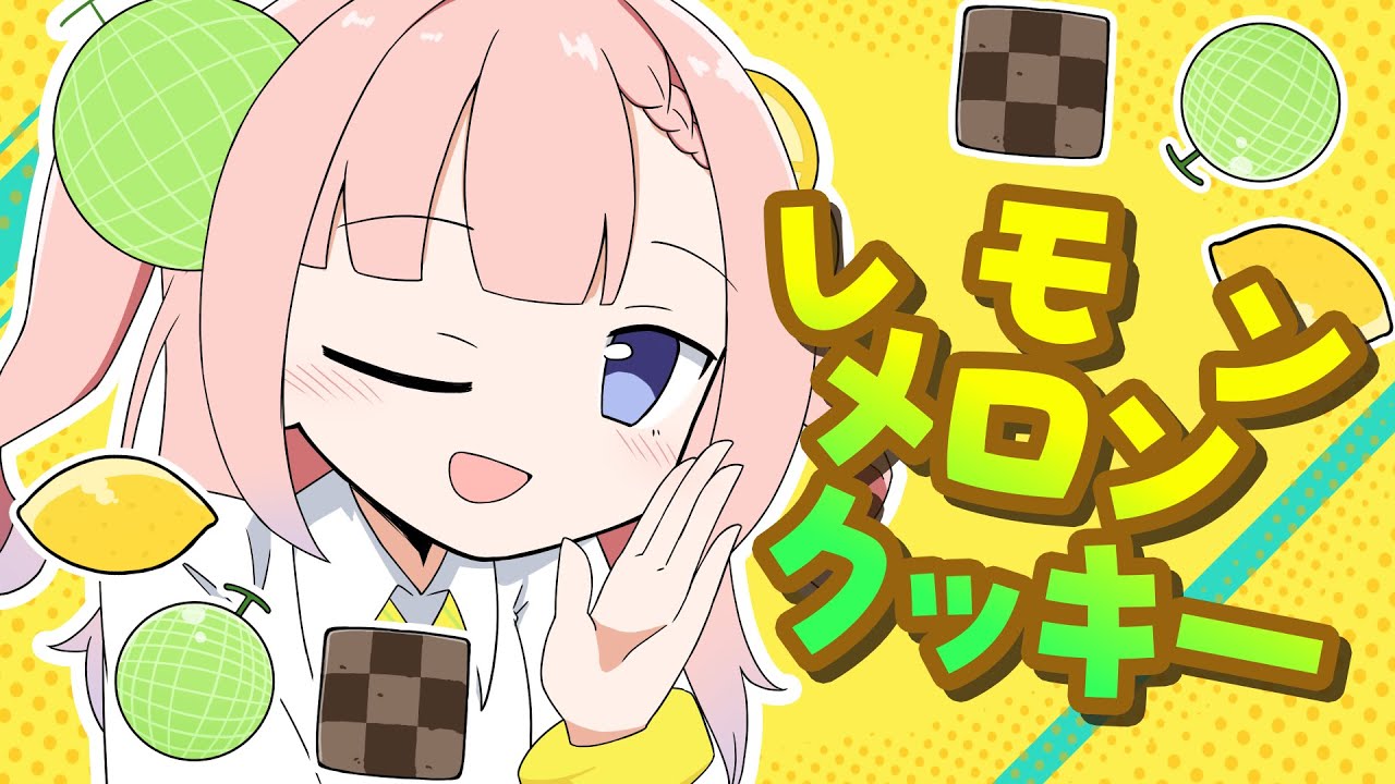 LEMON MELON COOKIE / 白星あわわ (cover)